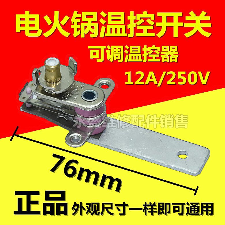 电火锅电热锅电饭锅可调温控开关温控器12a长柄限温器配件原装