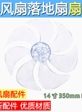 适用美的电风扇配件14寸350MM风叶扇叶七叶SAE35CA/SAE35CB落地扇