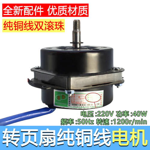台式鸿运扇转页扇电机通用10寸海/尔万宝风扇纯铜双滚珠轴承马达