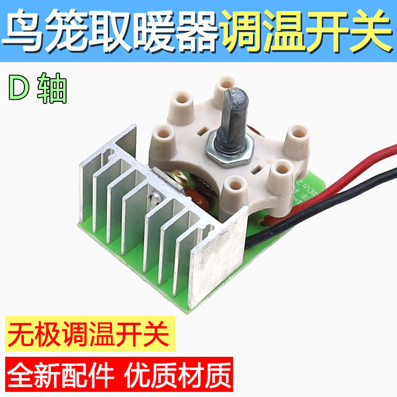 鸟笼烤火炉电暖气取暖器调温开关1500W电位器无极调节温控器开关,生活电器,其他生活家电配件,淘宝优惠券,粉丝福利购,淘宝优惠卷