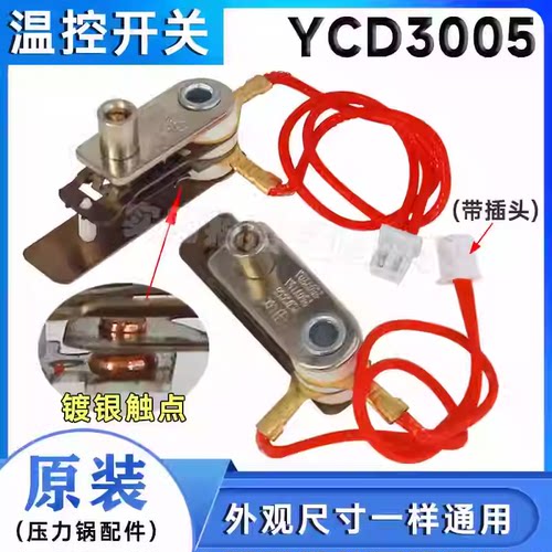 压力开关YCD3005电脑型压力锅电压力锅配件温控器带线15A20