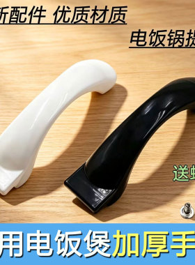 电炒锅老式电饭煲盖提电饭煲提手煲盖拎手大锅盖手柄手把黑白手抽