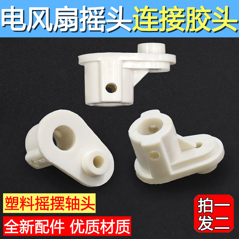 电风扇摇头同步电机轴塑料接头摇头摆风胶头转轴连接器通用型配件图片