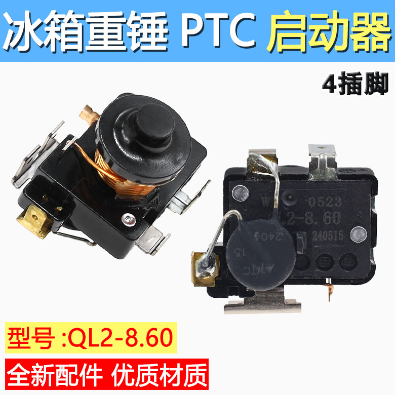 原装正品 电冰箱冰柜压缩机重锤启动器QL2-8.6接双电容5插片图片