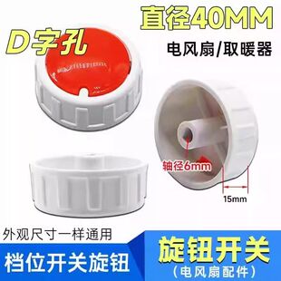 电风扇通用型调速旋钮 台扇壁扇档位定时器塑料开关 扭子