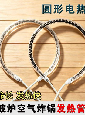 通用烧烤炉空气炸锅加热管光波炉取暖器发热管圆形卤素灯管电热管