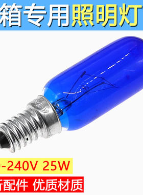 适用西门子博世冰箱配件大全原厂照明灯泡对开门蓝色25W螺口E14