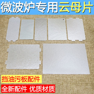 适用于格兰仕全新微波炉云母片7款波导片油污挡板0.4毫米加厚