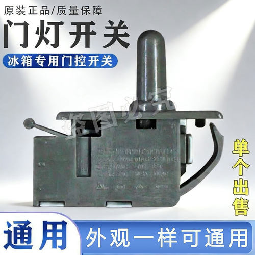 冰箱门开关 门灯开关冰箱门控按钮开关 适用于各品牌冰箱配件通用