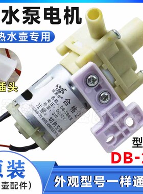 电热水瓶配件 DB-2B 电热水壶水泵电机DC12V -3W抽水电机马达包邮