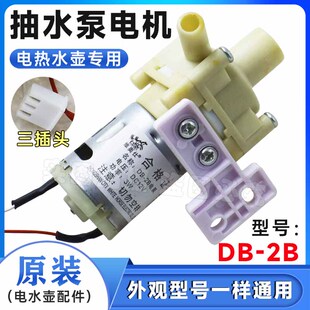 包邮 电热水瓶配件 3W抽水电机马达 电热水壶水泵电机DC12V