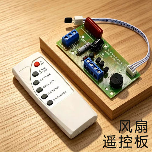 万能电风扇遥控改装板控制电路板电脑主板落地壁挂通用带遥控器型