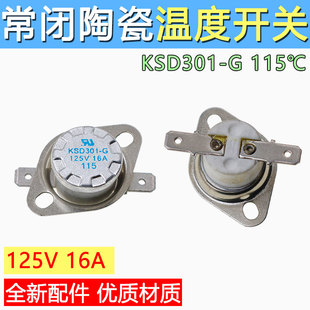 KSD301-G 温控开关温度控制器常开常闭陶瓷115度250V/125V 16A