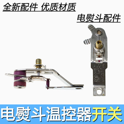 通用蒸汽电熨斗调温器T250温控器KST-228电烫斗加温器温控开关