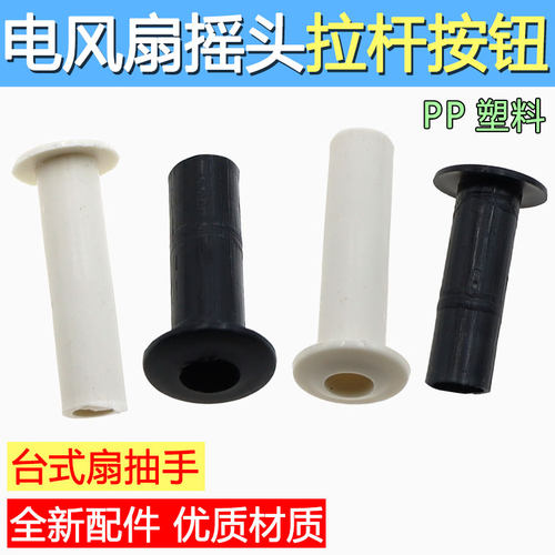 电风扇配件塑料摇头拉杆拔手落地扇台扇通用摆头控制按钮提杆包邮