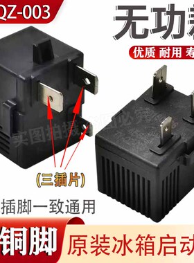 适用多品牌冰箱压缩机无功耗启动器三插片过热PTC起动器TY-QZ-003