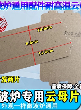 适用美的微波炉配件MM721NG1-PW/M1-L213B211A/MM721NH1-PW云母片