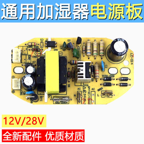 家用加湿器通用电源板 12v28v线路板超声波雾化板驱动主板配件