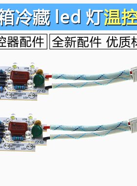 适用海尔冰箱冷藏led灯温控器BCD-206KCA/215KCB-227SKH-230STCE