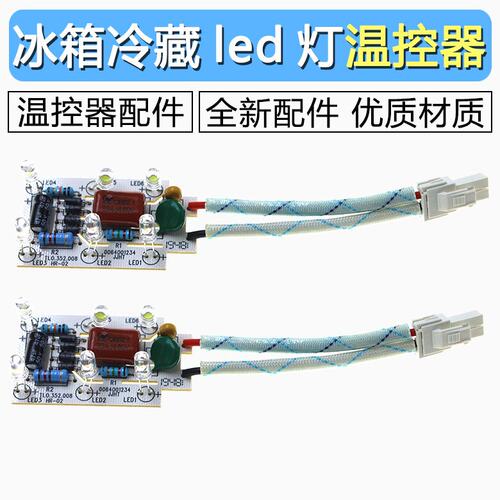 适用海尔冰箱冷藏led灯温控器BCD-206KCA/215KCB-227SKH-230STCE
