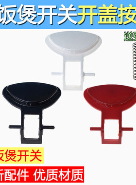 合适飞利浦电饭煲 HD3060 HD3061 HD3160 HD3161 开关 开盖按钮