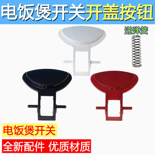 合适飞利浦电饭煲 HD3060 HD3061 HD3160 HD3161 开关 开盖按钮