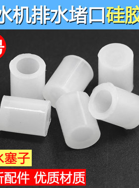 饮水机排水口塞子 出水口塞帽 饮水机小配件 原装食品硅胶通用型