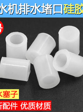 饮水机排水口塞子 出水口塞帽 饮水机小配件 原装食品硅胶通用型