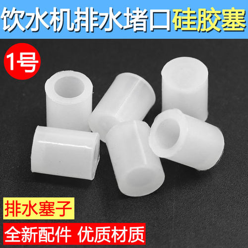 饮水机排水口塞子 出水口塞帽 饮水机小配件 原装食品硅胶通用型