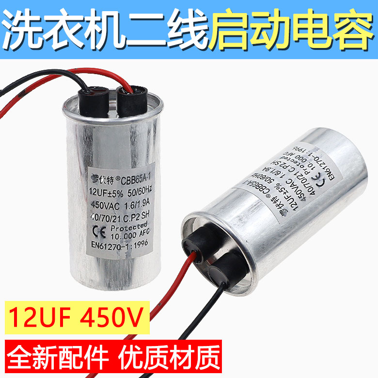 适用海尔全自动洗衣机电机电容CBB65A-1 12uF 450V启动电容二线