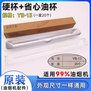 适用华帝油烟机E03TZ11029省心YB13 次性油杯i1106711068长条