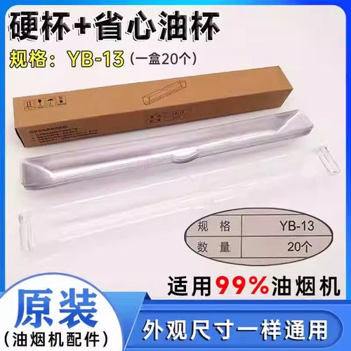 适用华帝油烟机E03TZ11029省心YB13-次性油杯i1106711068长条