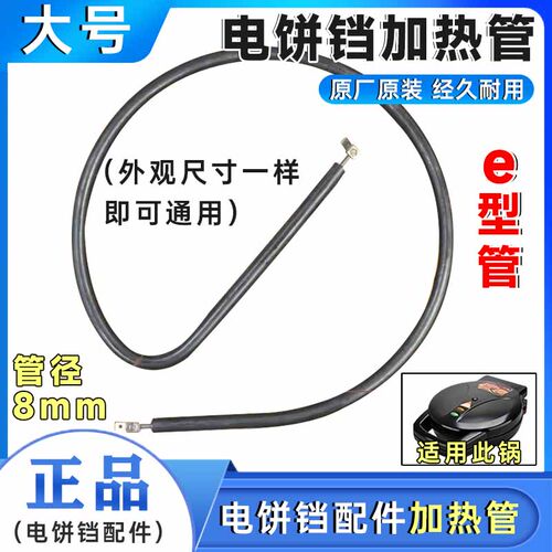 通用电饼铛干烧加热管