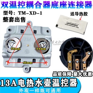 适用龙力电热水壶温控器开关烧水壶底座配件连接器耦合器TM