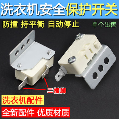 适用海尔波轮全自动洗衣机安全连接上开门盖控制微动停止开关3062