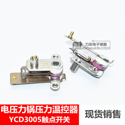 高压锅电压力锅温度控制压力触点开关YCD3005电饭锅压力温控开关