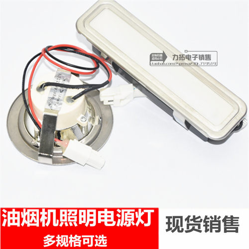 适用德意万家乐方太抽油烟机LED灯照明灯DC12V方灯圆灯通用配件