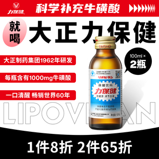 2瓶 力保健牛磺酸功能饮料抗疲劳调节血脂熬夜加班运动提神100ml