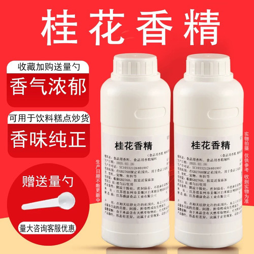 桂花香精液体香精饮料烘焙奶茶糕点浓缩水果味香精食用香精耐高温