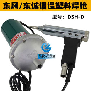 正品 东风东城DSH-D塑料焊枪 1000W调温塑料焊枪 分体塑料焊枪