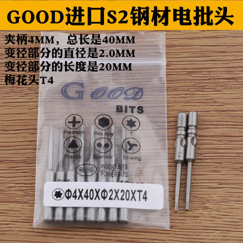 GOOD梅花批头电动螺丝刀电批