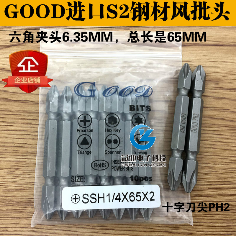 GOOD SSH1/4*65*2#双头十字头PH2 风批咀 电动批头 起子头S2钢