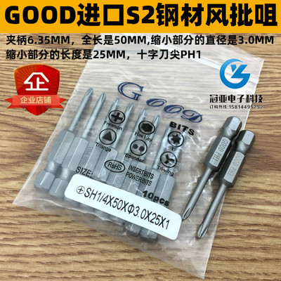 GOOD SH1/4*50*3.0*25*1#十字头PH1进口S2钢 风批咀 风批头起子头