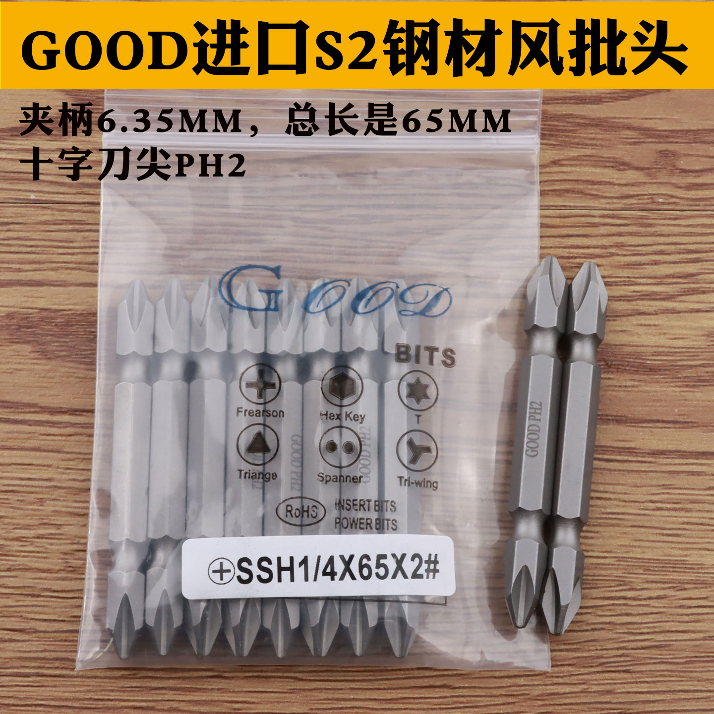 GOODSSH1/4*65*2#双头十字头PH2