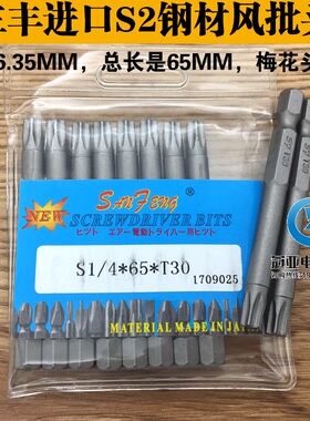 三丰牌S1/4*65*T30/TT30梅花头电动螺丝刀头风批头电批头梅花S2钢