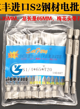 三丰S1/4*65*TT20带孔梅花头 电动螺丝刀头 风批头 电批头 起子头
