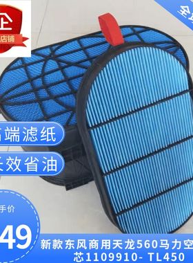 适配1109910-TL450适配东风商用车新款天龙560马力KL蜂窝空气滤芯