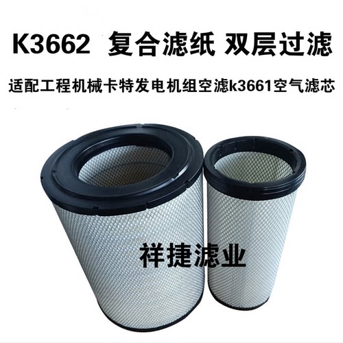 适配k3662空气滤芯工程机械卡特发电机组空滤k3661空气滤清器滤芯