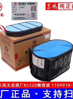 新款东风天龙原厂KL520直流式纳米蜂窝空气滤芯1109910-TG190空滤