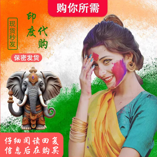 印度代购特色产品代买国内现货